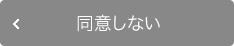 同意しない